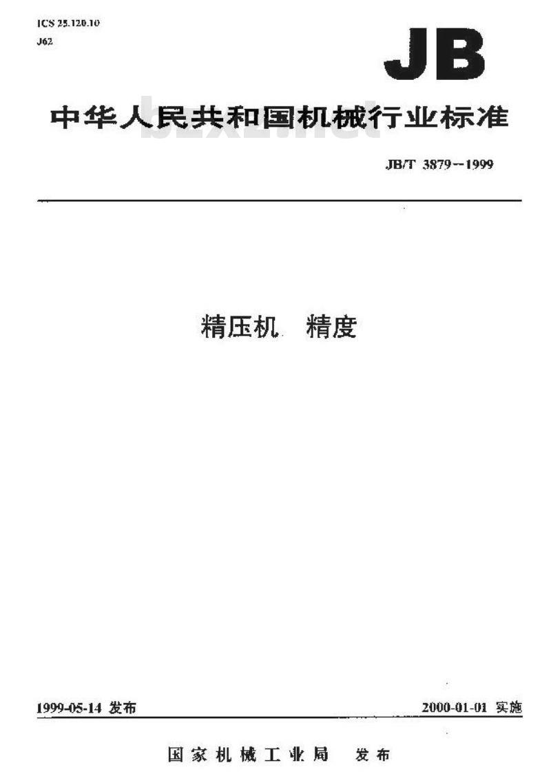 JB/T 3879-1999 精压机 精度