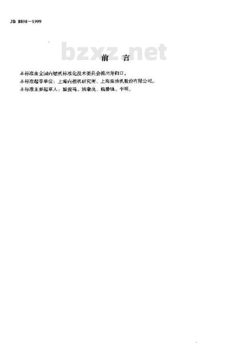 JB 8890-1999 往复式内燃机 安全要求