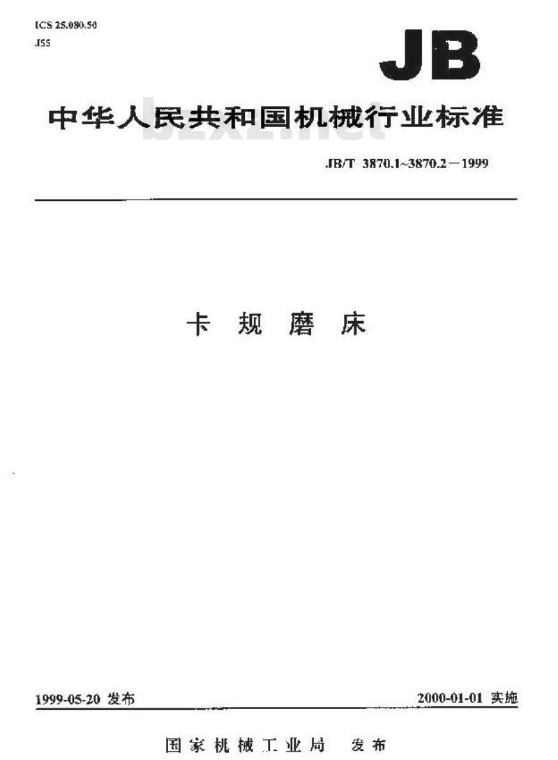 JB/T 3870.2-1999 卡规磨床 技术条件