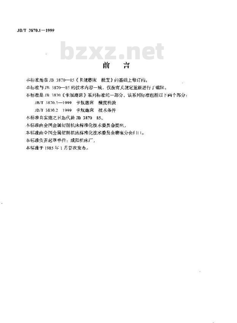 JB/T 3870.1-1999 卡规磨床 精度检验