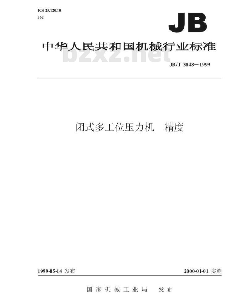 JB/T 3848-1999 闭式多工位压力机 精度