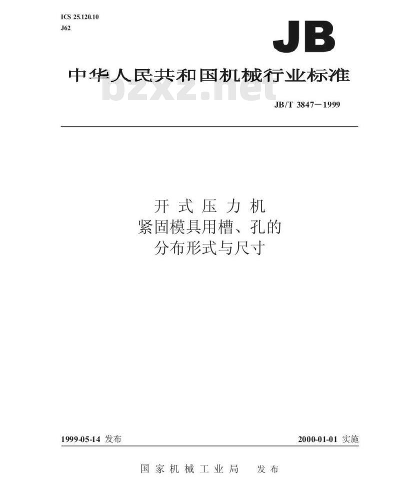 JB/T 3847-1999 开式压力机 紧固模具用槽、孔的分布形式与尺寸