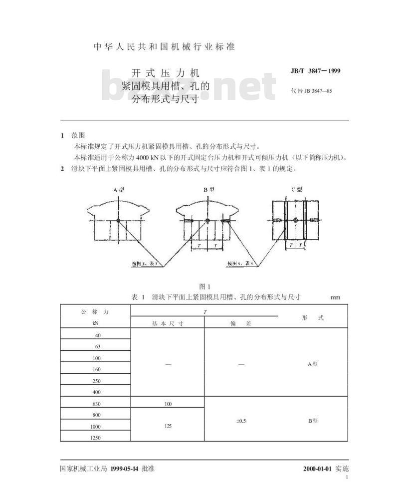JB/T 3847-1999 开式压力机 紧固模具用槽、孔的分布形式与尺寸
