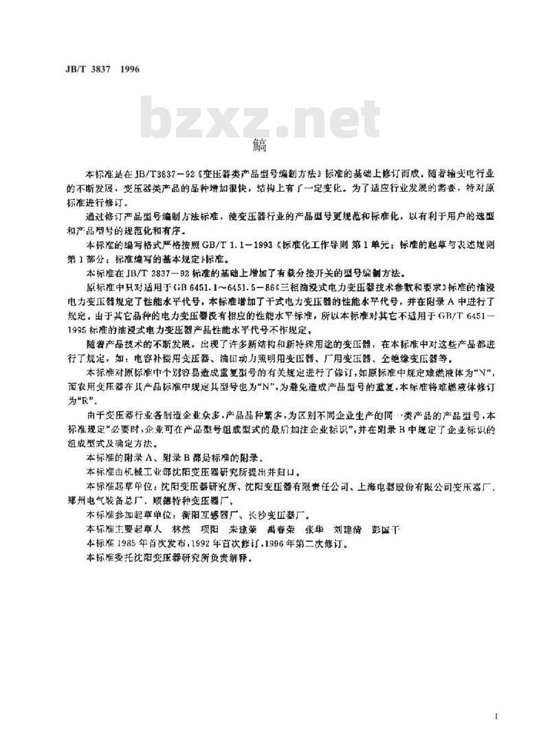 JB/T 3837-1996 变压器类 产品型号编制方法