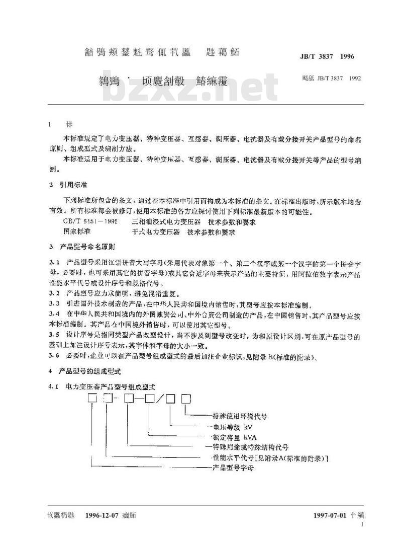 JB/T 3837-1996 变压器类 产品型号编制方法