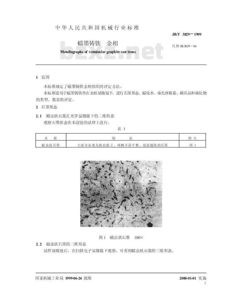 JB/T 3829-1999 蠕墨铸铁 金相
