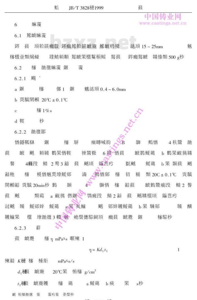 JB/T 3828-1999 铸造用热芯盒树脂
