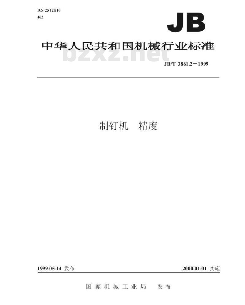 JB/T 3861.2-1999 制钉机 精度