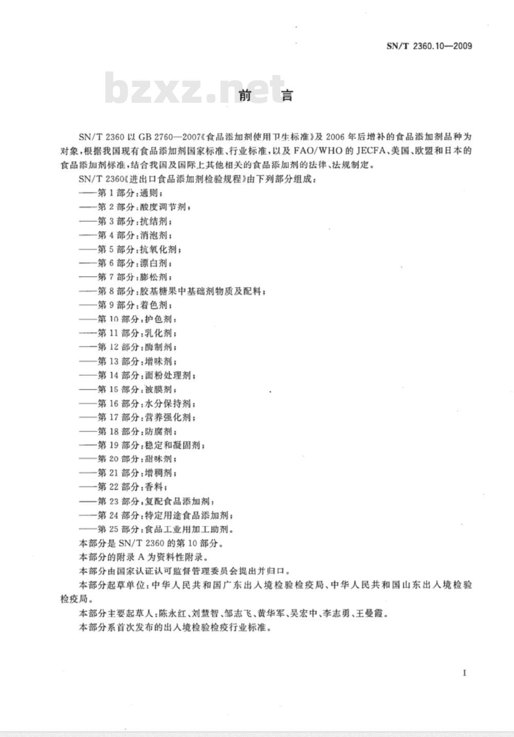 SN/T 2360.10-2009 进出口食品添加剂检验规程 第10部分：护色剂