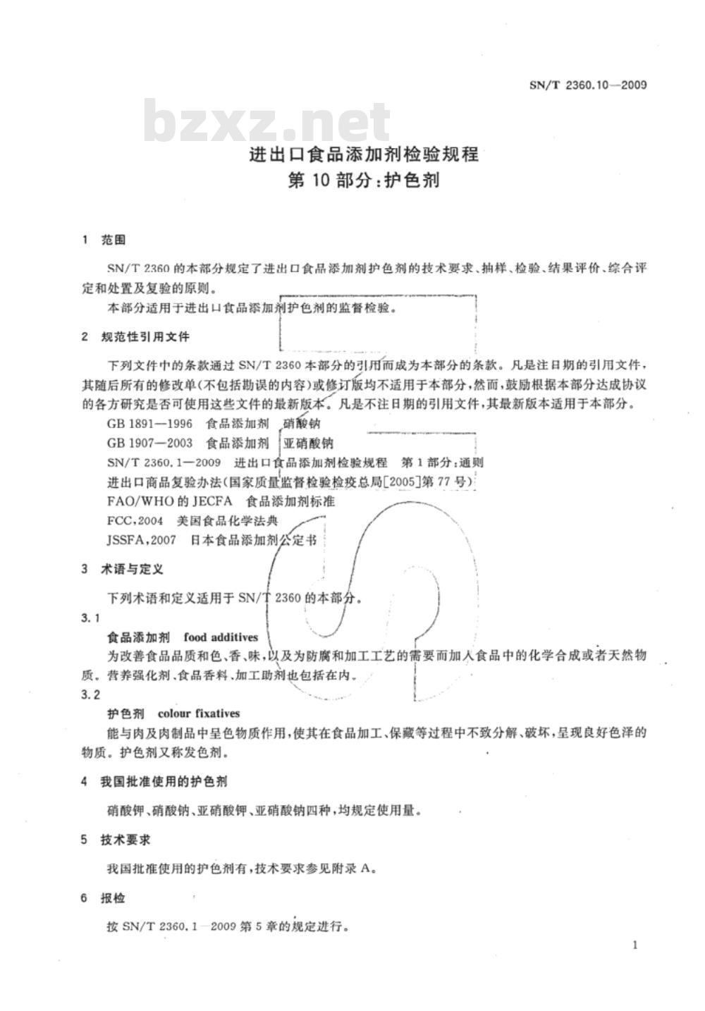 SN/T 2360.10-2009 进出口食品添加剂检验规程 第10部分：护色剂