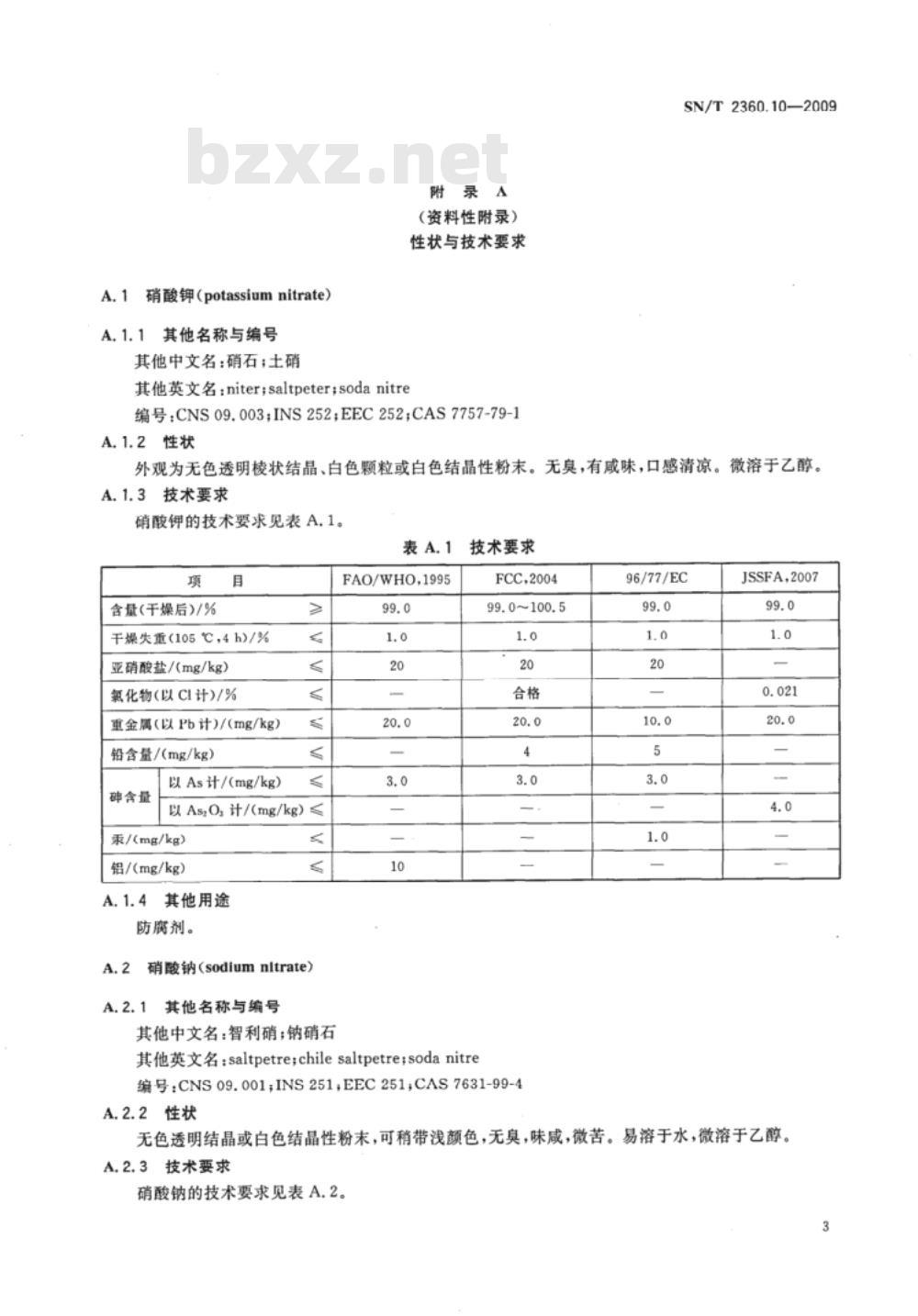 SN/T 2360.10-2009 进出口食品添加剂检验规程 第10部分：护色剂
