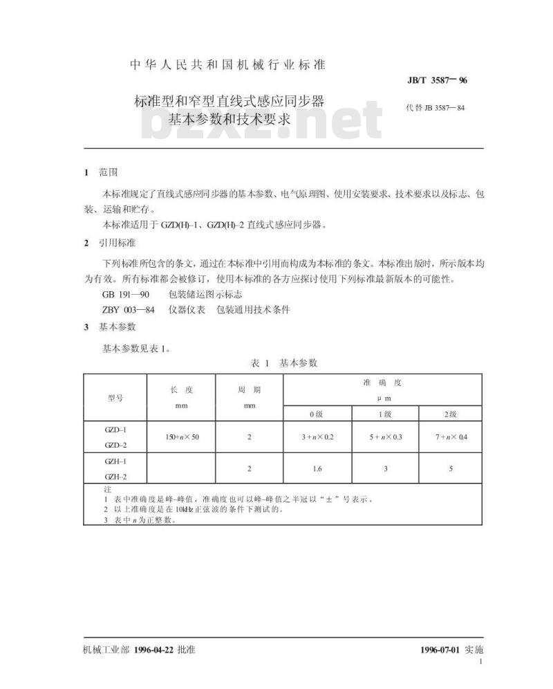 JB/T 3587-1996 标准型和窄型直线式感应同步器 基本参数和技术要求