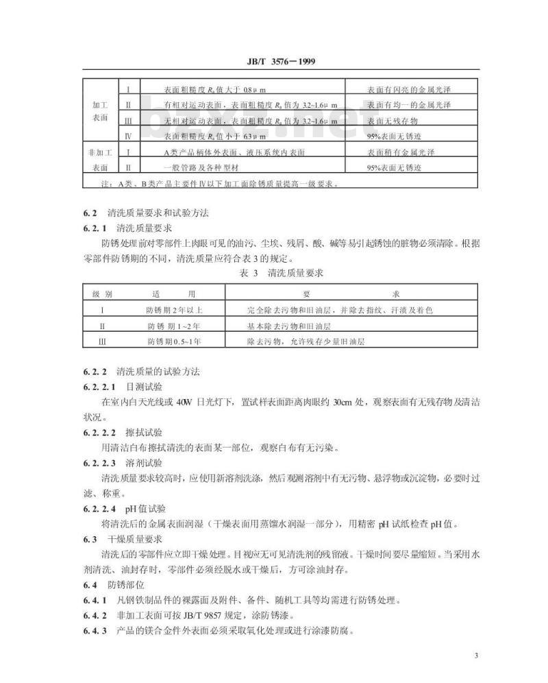 JB/T 3576-1999 凿岩机械与气动工具 防锈通用技术条件