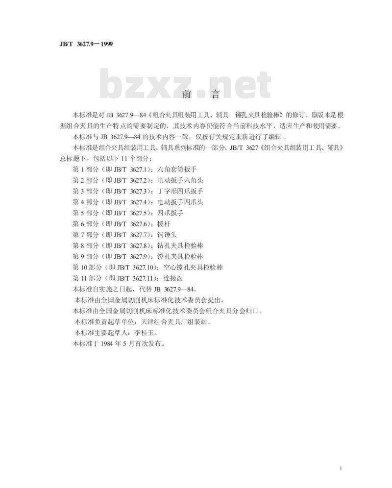JB/T 3627.9-1999 组合夹具组装用工具、辅具 镗孔夹具检验棒