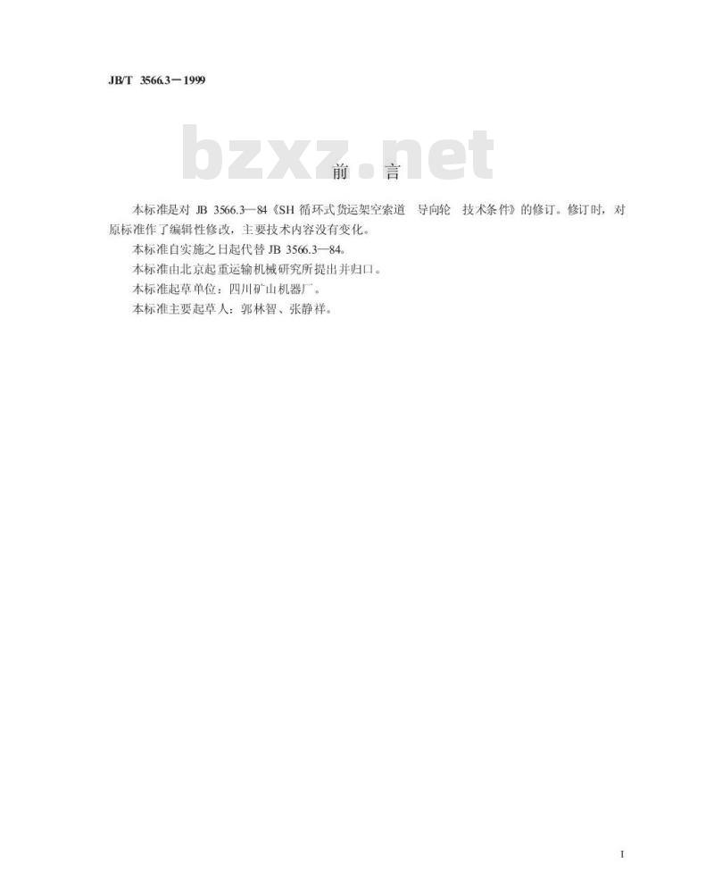JB/T 3566.3-1999 循环货车架空索道 导向轮 技术条件
