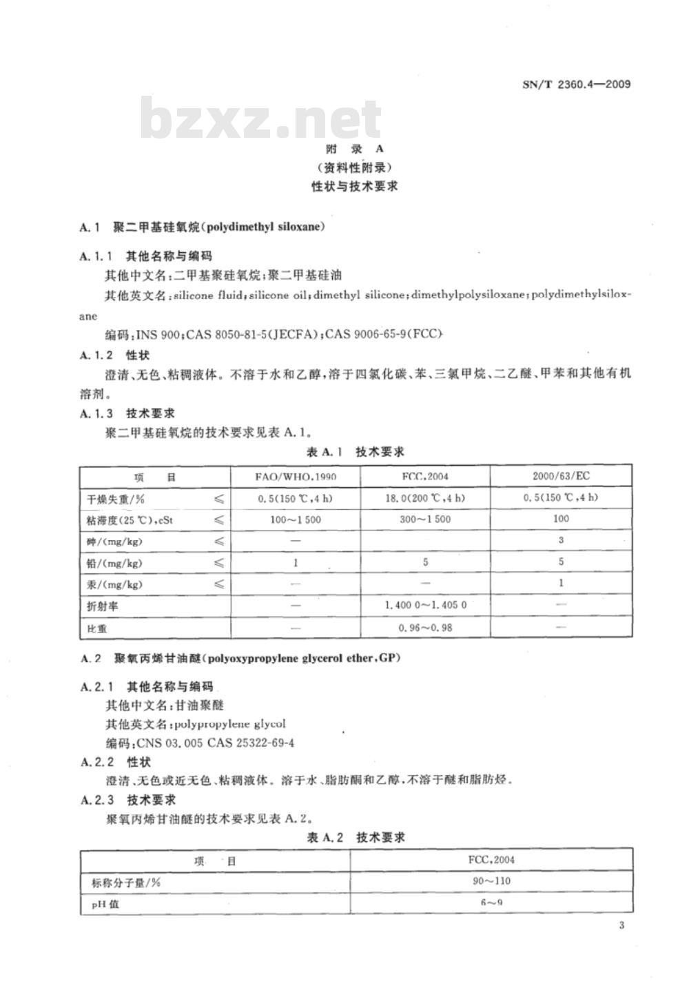 SN/T 2360.4-2009 进出口食品添加剂检验规程 第4部分：消泡剂