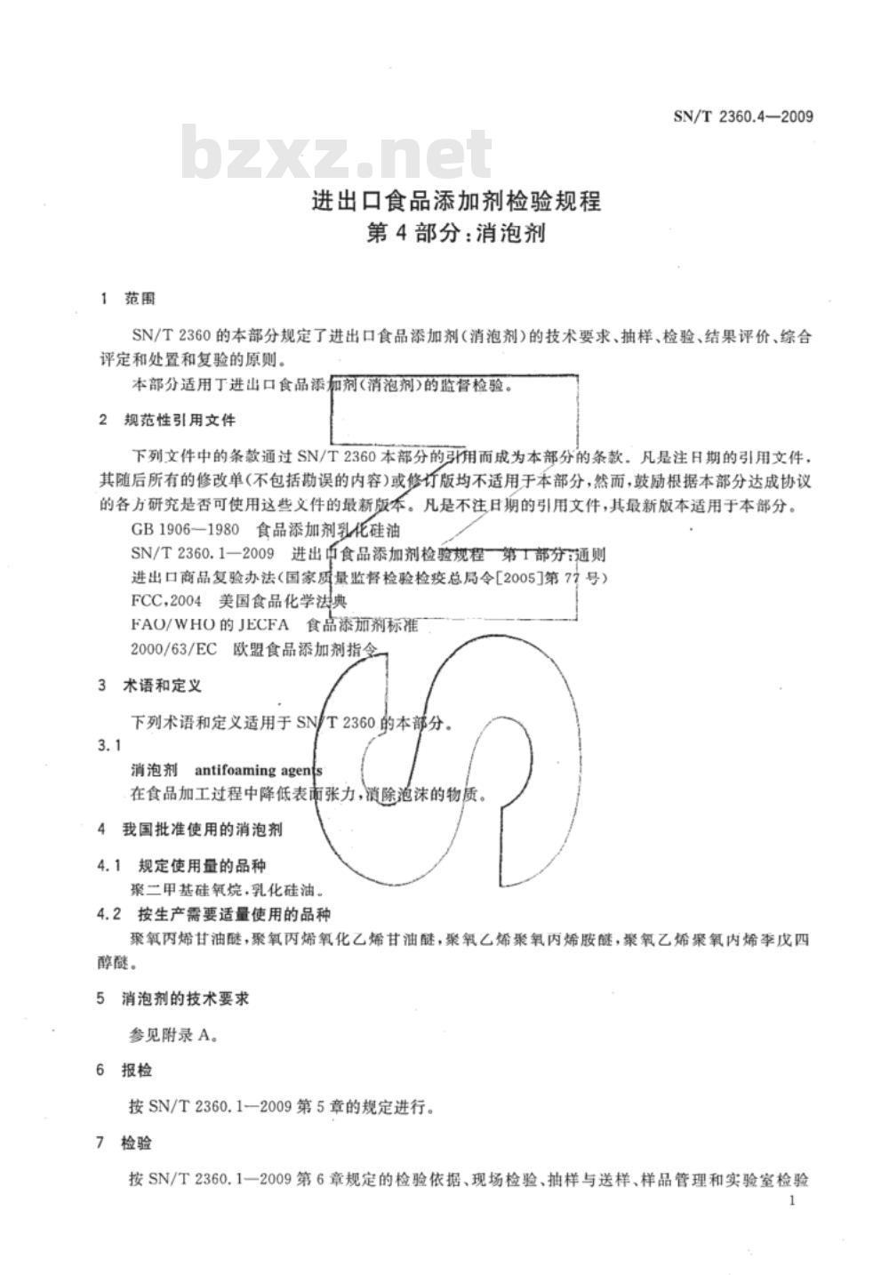 SN/T 2360.3-2009 进出口食品添加剂检验规程 第3部分：抗结剂