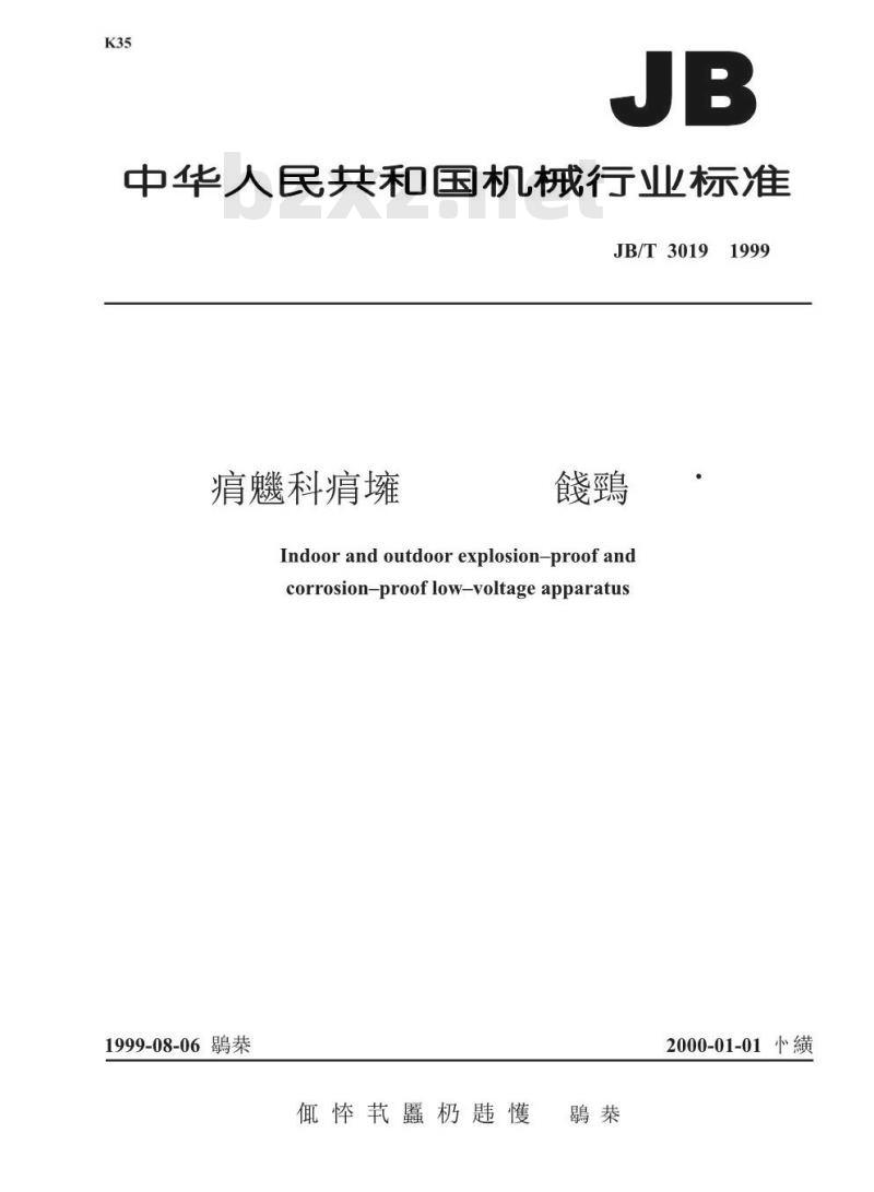 JB/T 3019-1999 户内、户外防爆防腐低压电器