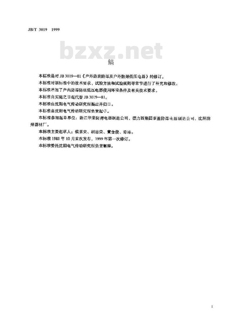 JB/T 3019-1999 户内、户外防爆防腐低压电器