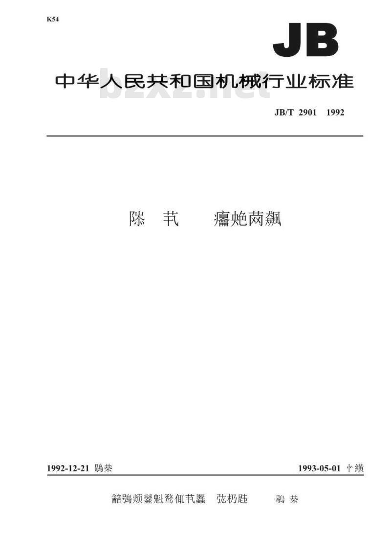 JB/T 2901-1992 汽轮机防锈 技术条件
