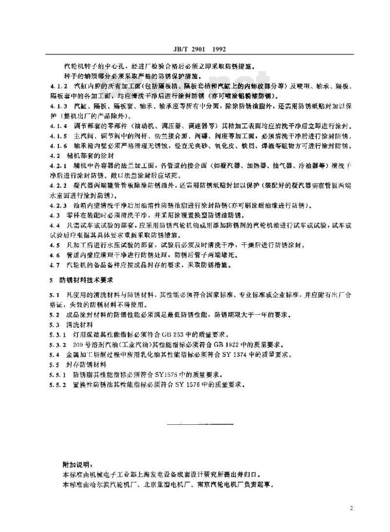 JB/T 2901-1992 汽轮机防锈 技术条件