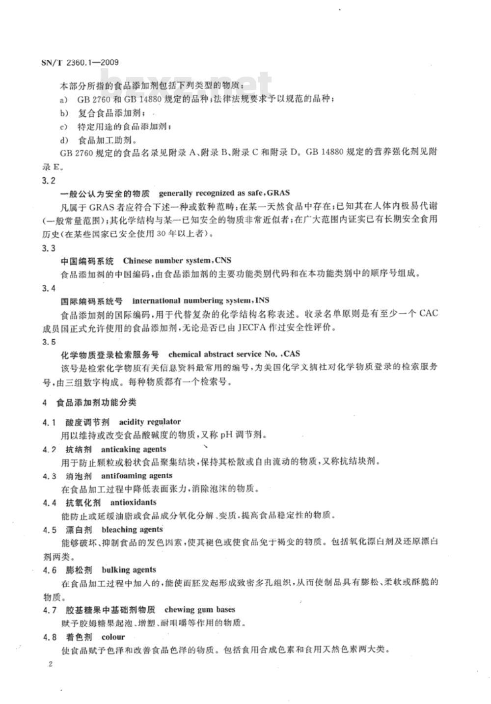 SN/T 2360.1-2009 进出口食品添加剂检验规程 第1部分：通则