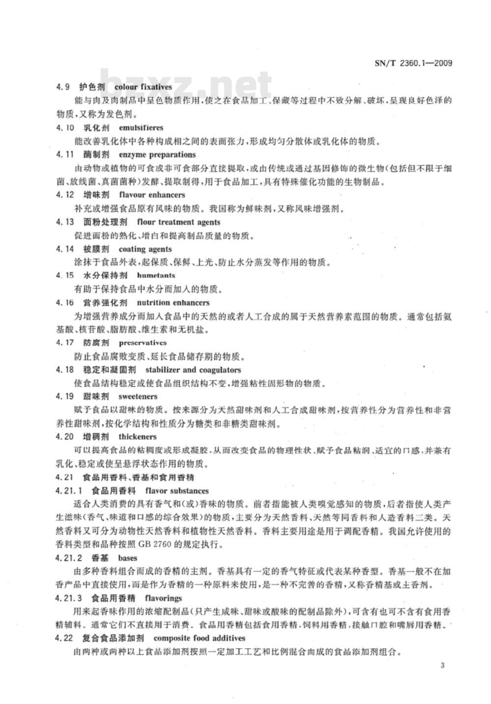 SN/T 2360.1-2009 进出口食品添加剂检验规程 第1部分：通则