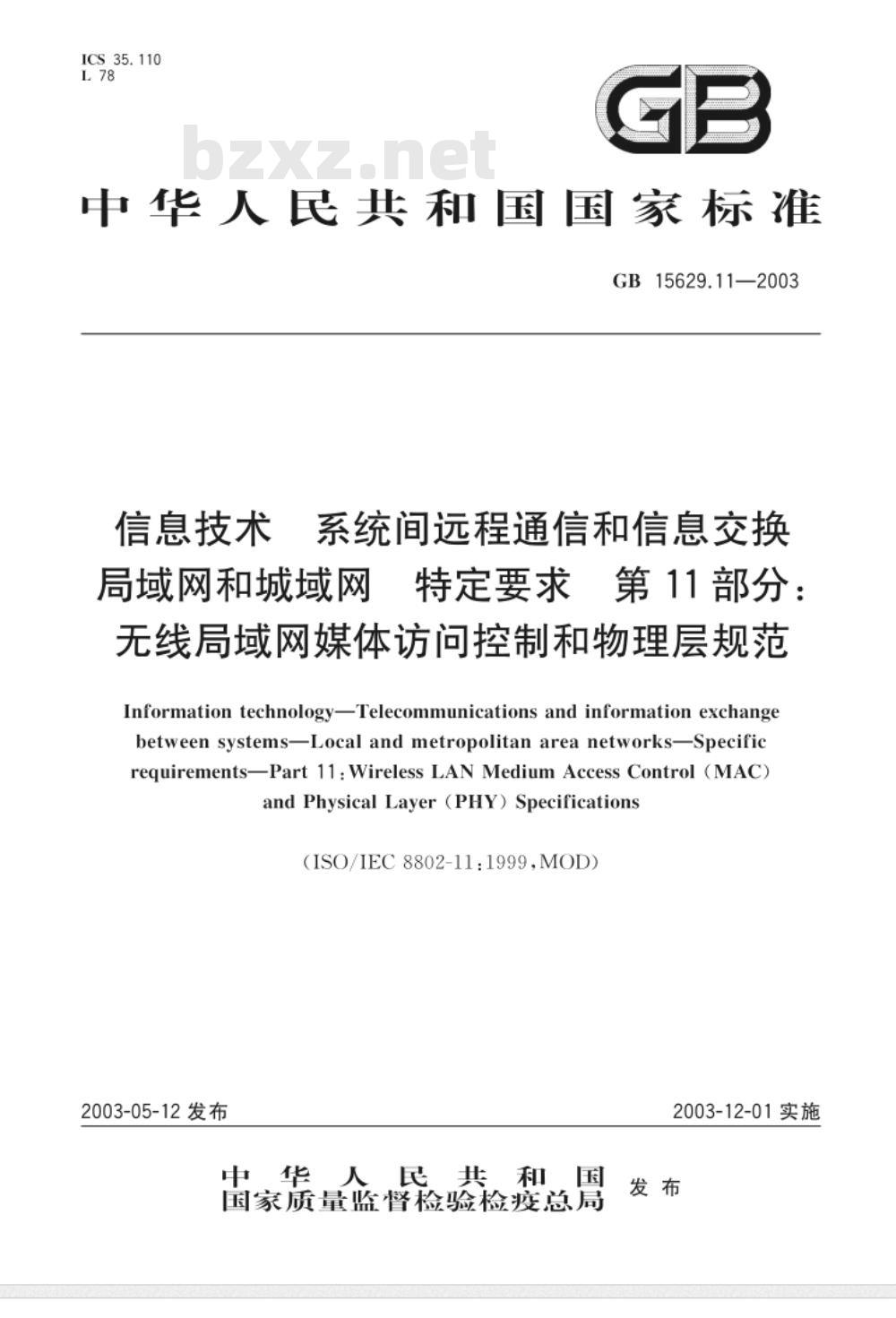 GB 15629.11-2003/XG1-2006 信息技术.系统间远程通信和信息交换局域网和城域网.特定要求.第11部分:无线局域网媒体访问控制和物理层规范