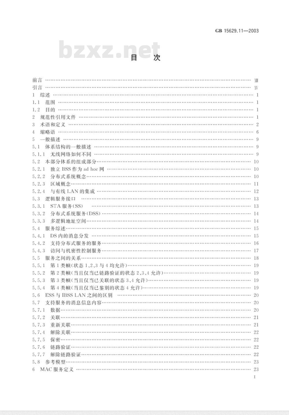GB 15629.11-2003/XG1-2006 信息技术.系统间远程通信和信息交换局域网和城域网.特定要求.第11部分:无线局域网媒体访问控制和物理层规范
