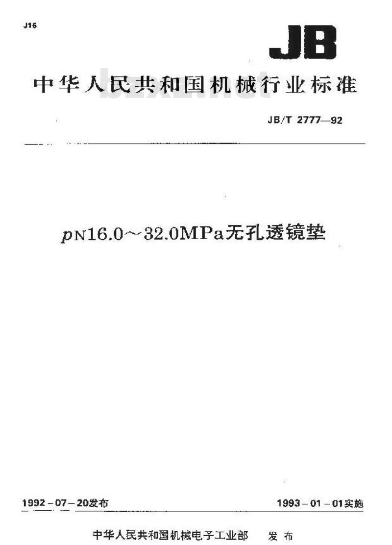 JB/T 2777-1992 PN16.0～32.0MPa无孔透镜垫