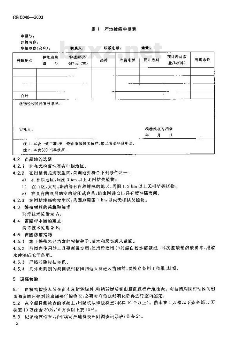 GB 5040-2003 柑桔苗木产地检疫规程