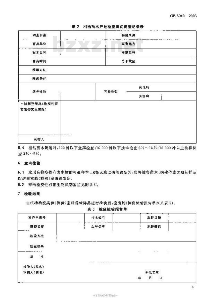 GB 5040-2003 柑桔苗木产地检疫规程