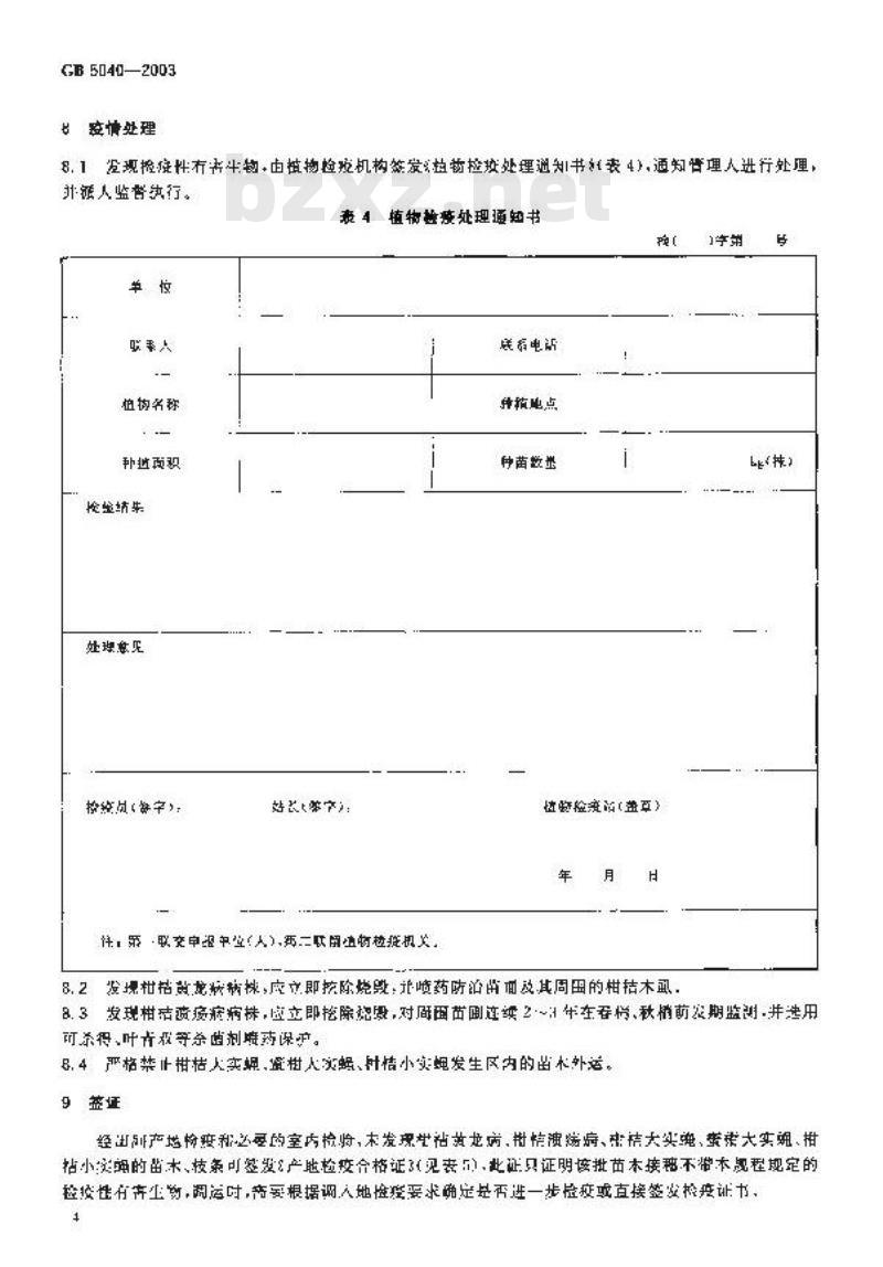 GB 5040-2003 柑桔苗木产地检疫规程