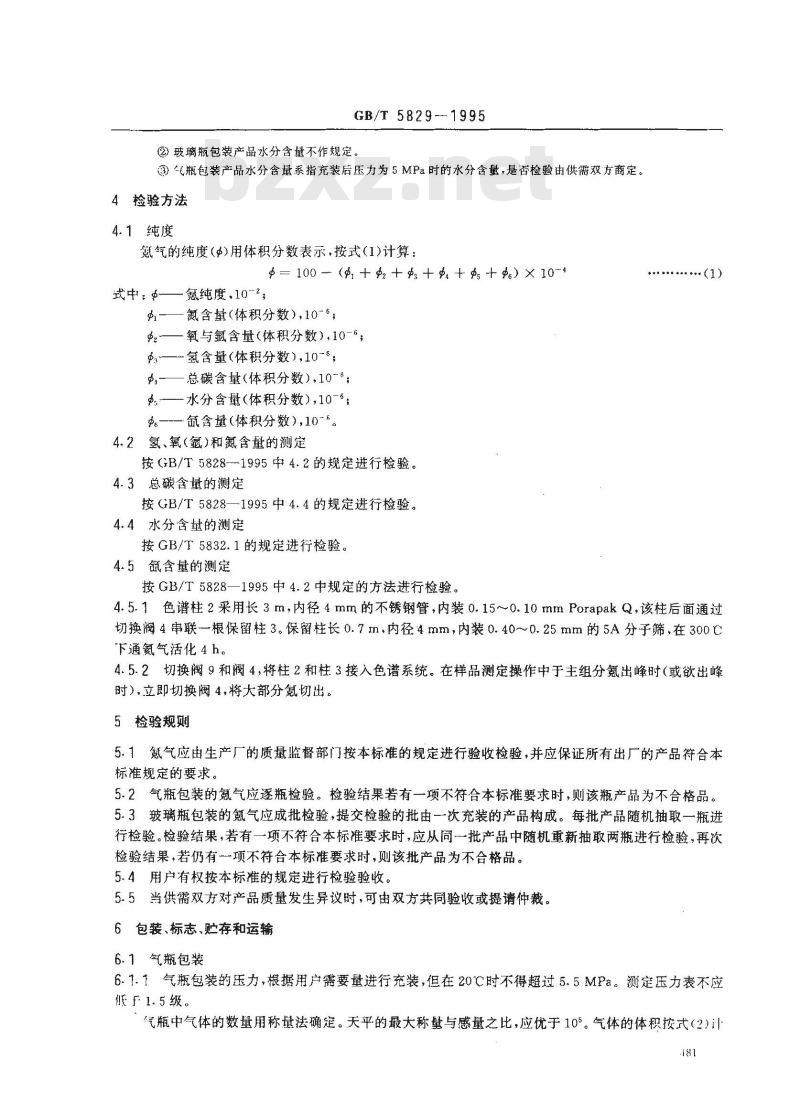 GB/T 5829-1995 氪气