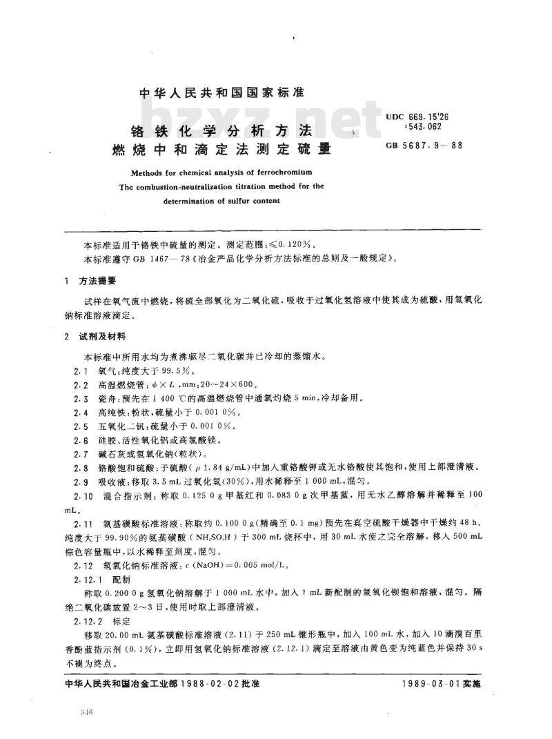 GB/T 5687.9-1988 铬铁化学分析方法 燃烧中和滴定法测定硫量