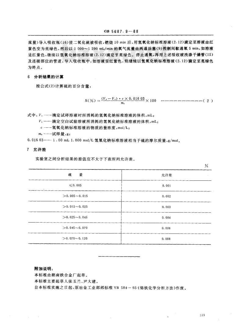 GB/T 5687.9-1988 铬铁化学分析方法 燃烧中和滴定法测定硫量