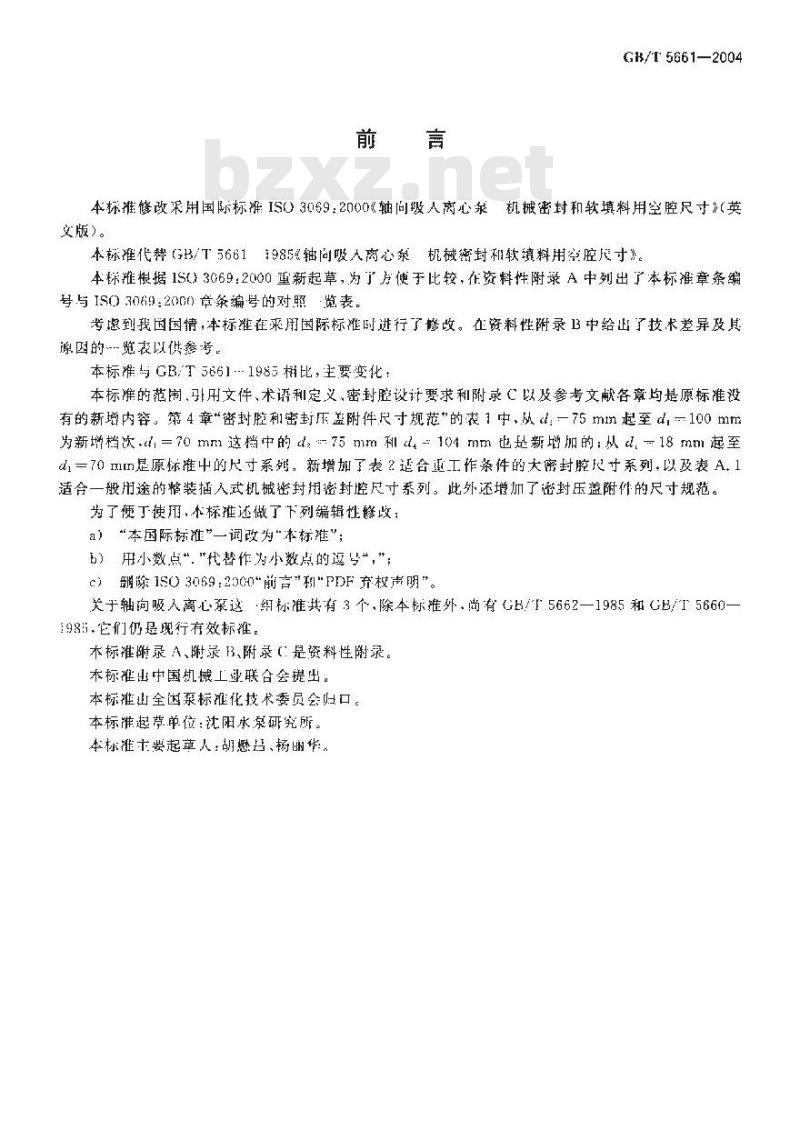 GB/T 5661-2004 轴向吸入离心泵 机械密封和软填料用空腔尺寸