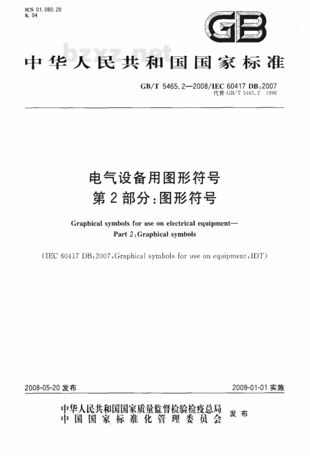 GB/T 5465.22-2008 电气设备用图形符号 第2部分：图形符号