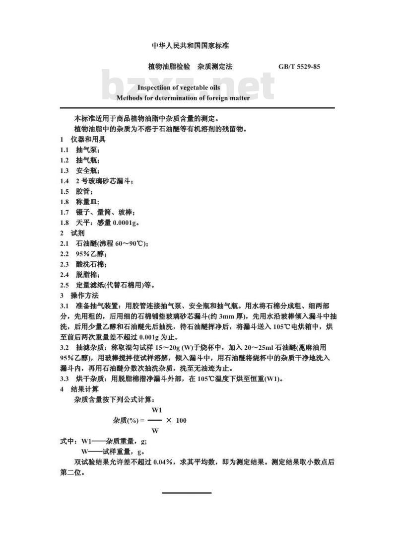 GB/T 5529-1985 植物油脂检验 杂质测定法