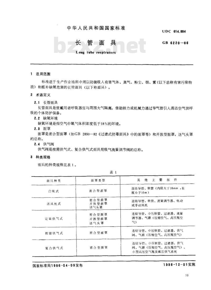 GB 6220-1986 长管面具