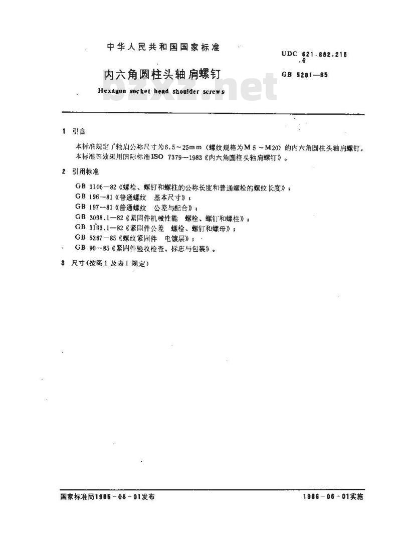 GB/T 5281-1985 内六角圆柱头轴肩螺钉