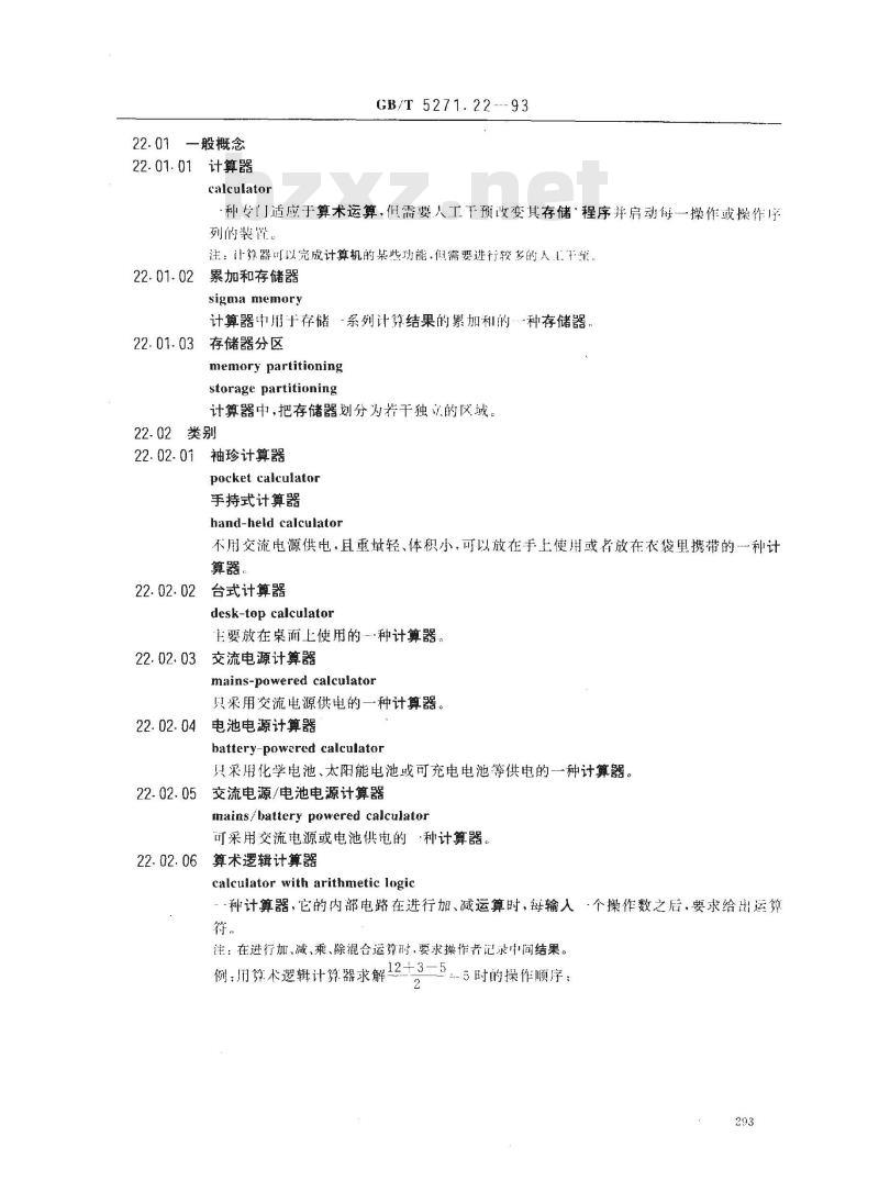 GB/T 5271.22-1993 数据处理词汇 22部分:计算器