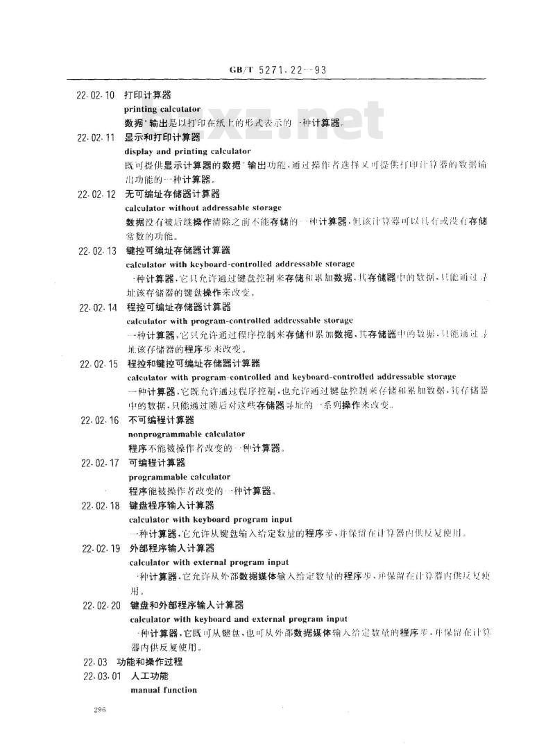 GB/T 5271.22-1993 数据处理词汇 22部分:计算器