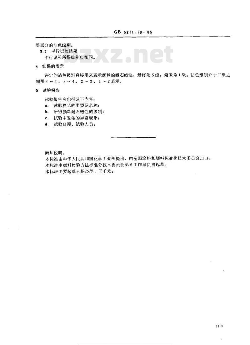 GB/T 5211.10-1985 颜料耐石蜡性测定法
