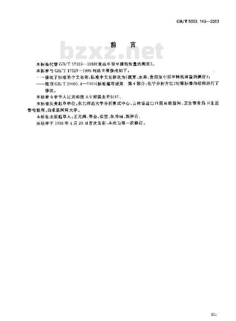 GB/T 5009.143-2003 蔬菜、水果、食用油中双甲脒残留量的测定