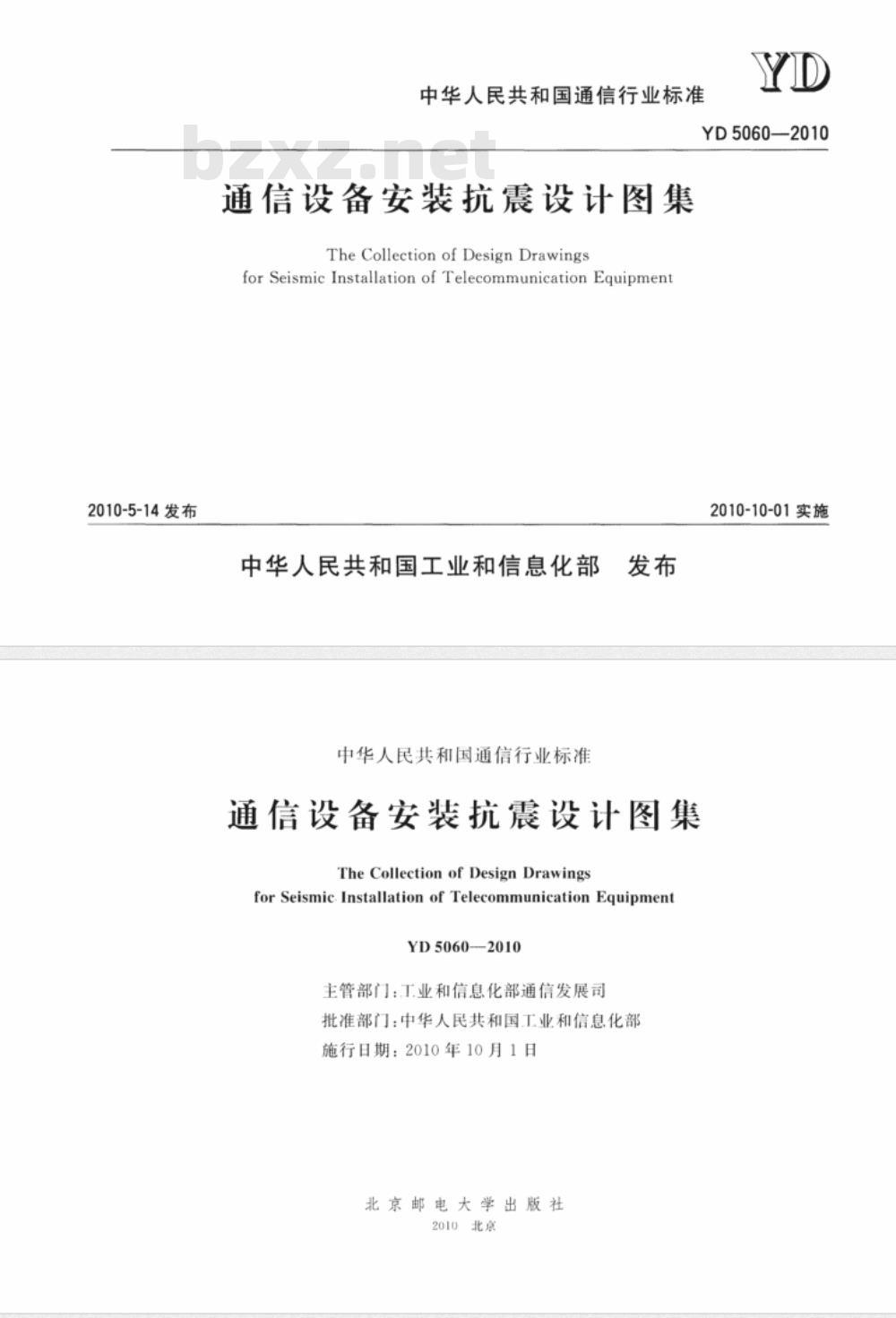 YD 5060-2010 通信设备安装抗震设计图集