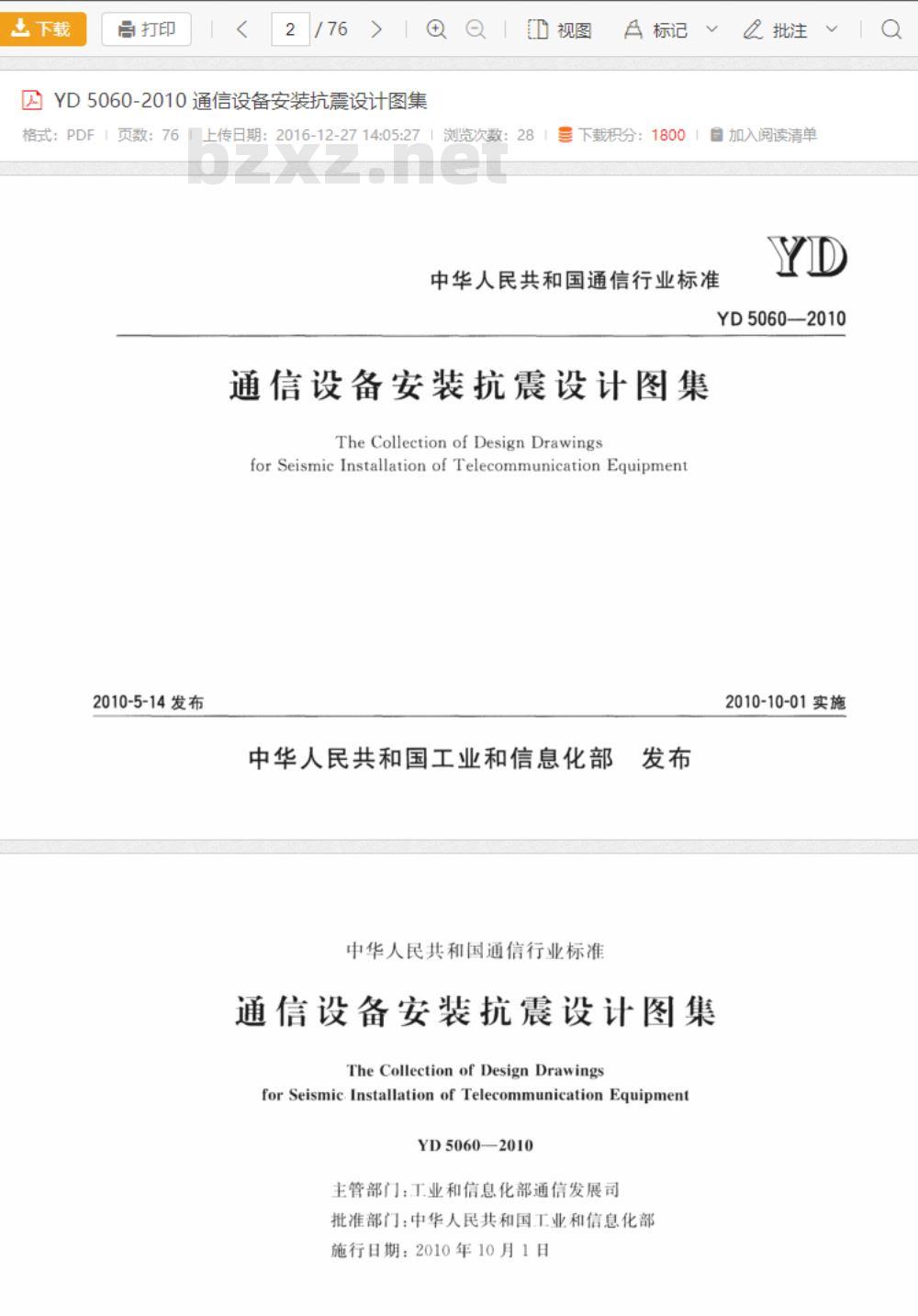YD 5060-2010 通信设备安装抗震设计图集
