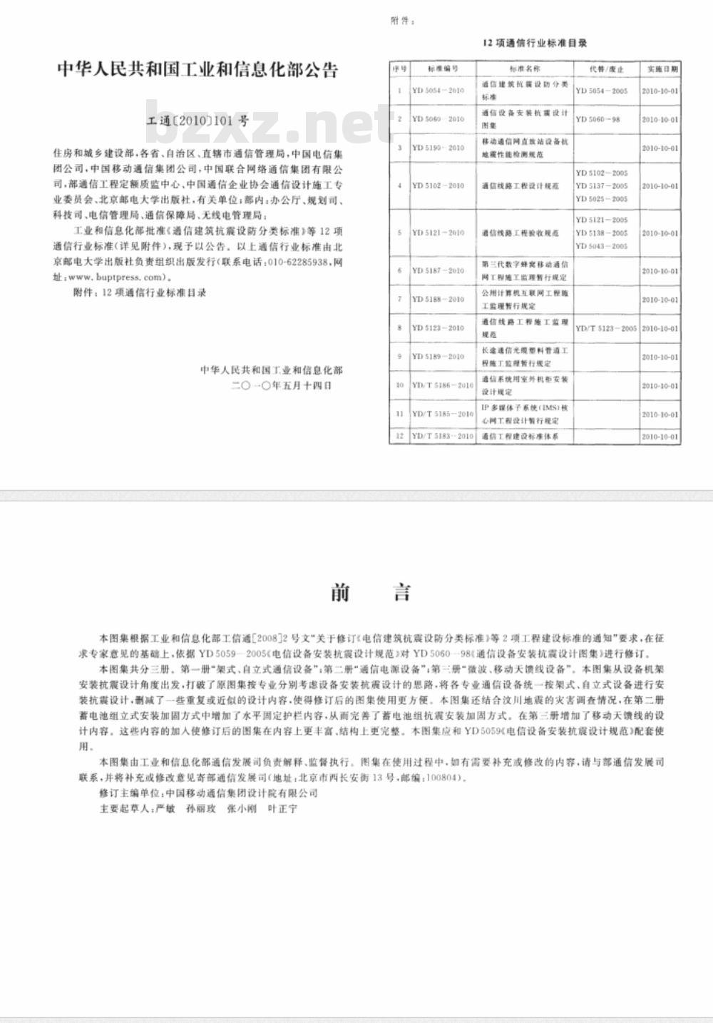 YD 5060-2010 通信设备安装抗震设计图集