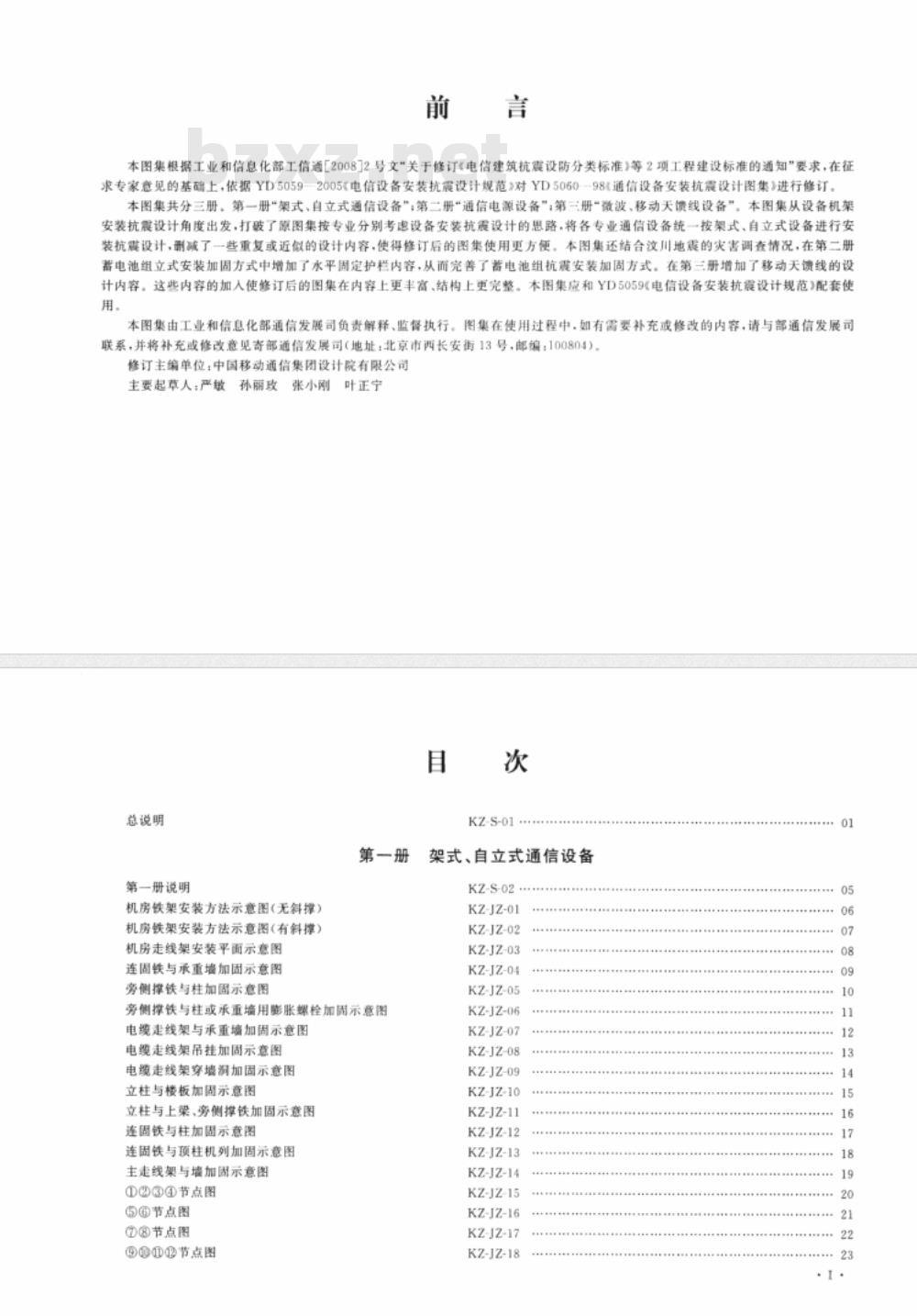 YD 5060-2010 通信设备安装抗震设计图集