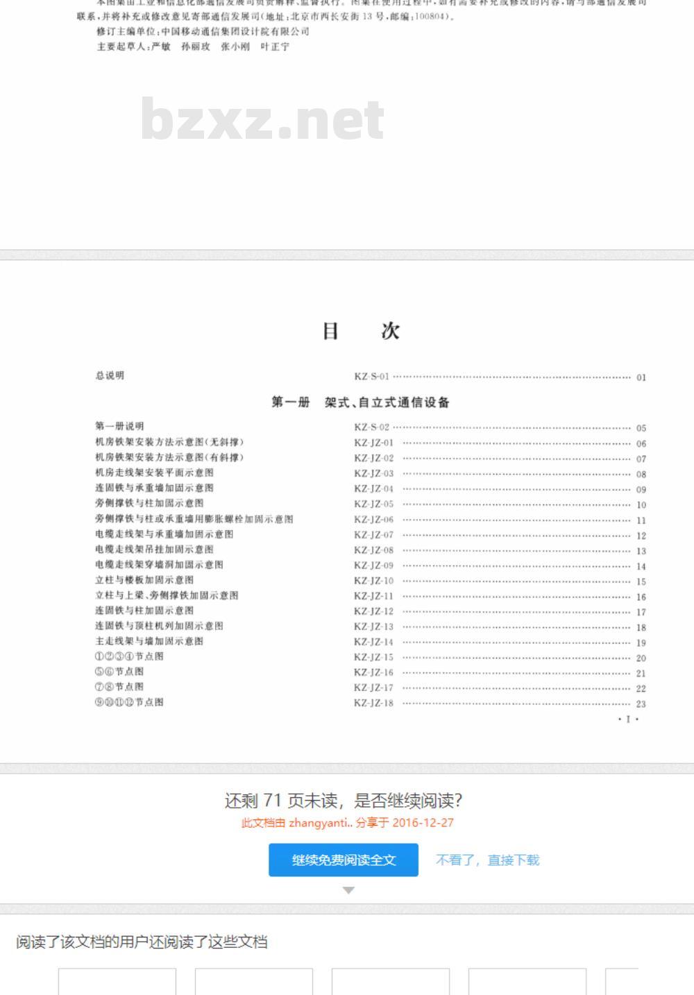 YD 5060-2010 通信设备安装抗震设计图集